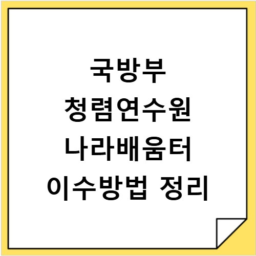 국방부 청렴연수원 나라배움터 이수방법 정리