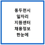 동두천시 일자리 지원센터 채용정보 한눈에 확인하기