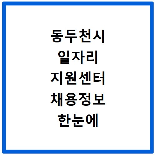 동두천시 일자리 지원센터 채용정보 한눈에 확인하기