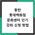 동탄 롯데백화점 문화센터 인기 강좌 신청 방법