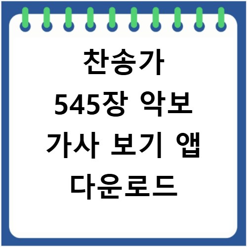 찬송가 545장 악보 가사 보기 앱 다운로드