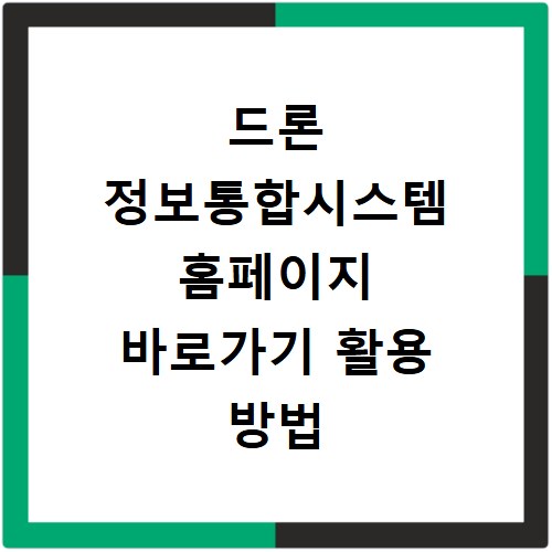 드론 정보통합시스템 홈페이지 바로가기 활용 방법