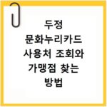 두정 문화누리카드 사용처 조회와 가맹점 찾는 방법