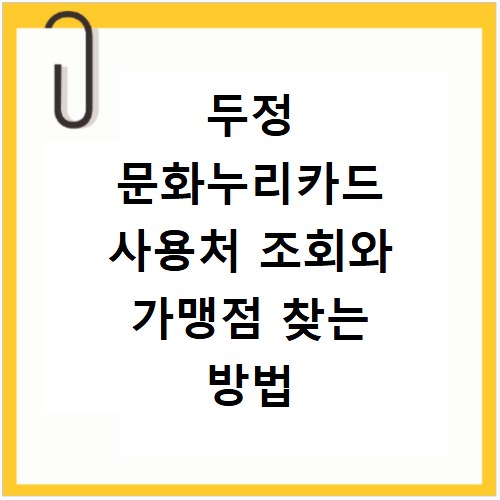 두정 문화누리카드 사용처 조회와 가맹점 찾는 방법