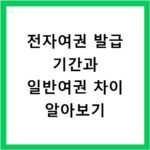 전자여권 발급 기간과 일반여권 차이 알아보기