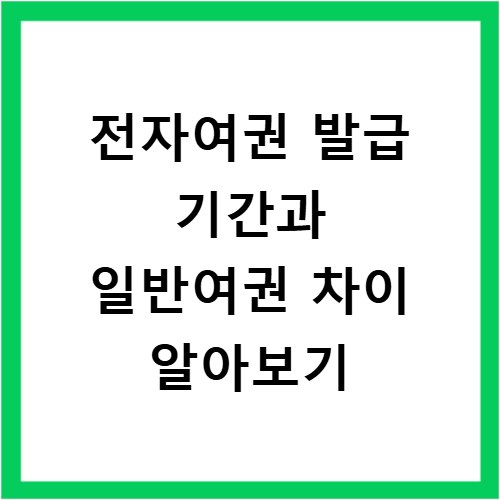 전자여권 발급 기간과 일반여권 차이 알아보기
