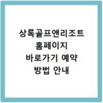 상록골프앤리조트 홈페이지 바로가기 예약 방법 안내