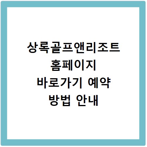 상록골프앤리조트 홈페이지 바로가기 예약 방법 안내