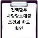 전액할부 차량담보대출 조건과 한도 확인