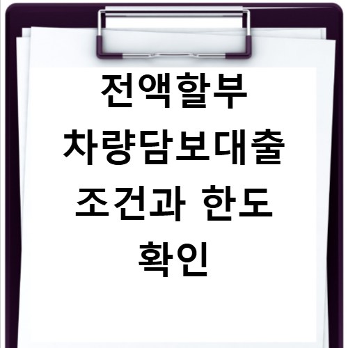 전액할부 차량담보대출 조건과 한도 확인