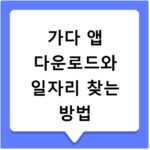 가다 앱 다운로드와 일자리 찾는 방법