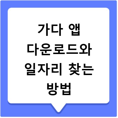 가다 앱 다운로드와 일자리 찾는 방법