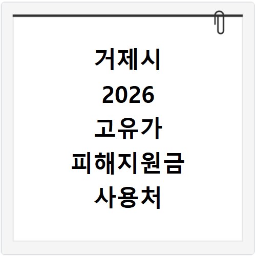 거제시 2026 고유가 피해지원금 사용처 총정리