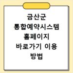 금산군 통합예약시스템 홈페이지 바로가기 이용 방법