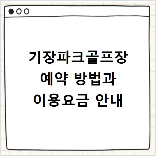 기장파크골프장 예약 방법과 이용요금 안내