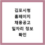 김포시청 홈페이지 채용공고 일자리 정보 확인