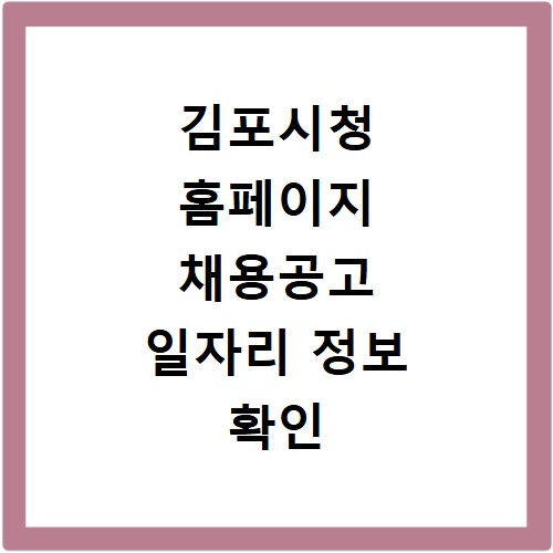 김포시청 홈페이지 채용공고 일자리 정보 확인