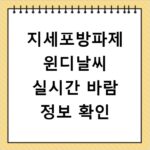 지세포방파제 윈디날씨 실시간 바람 정보 확인