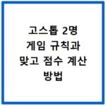 고스톱 2명 게임 규칙과 맞고 점수 계산 방법