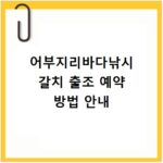 어부지리바다낚시 갈치 출조 예약 방법 안내