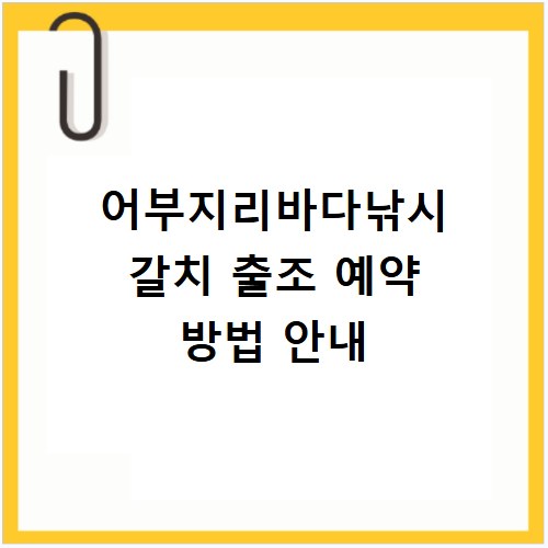 어부지리바다낚시 갈치 출조 예약 방법 안내