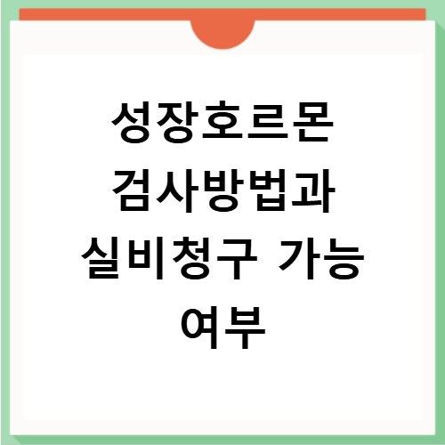 성장호르몬 검사방법과 실비청구 가능 여부