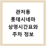 관저동 롯데시네마 상영시간표와 주차 정보
