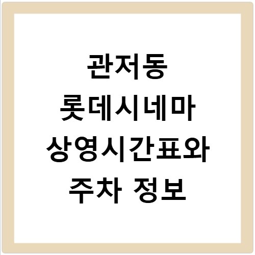 관저동 롯데시네마 상영시간표와 주차 정보