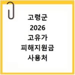 고령군 2026 고유가 피해지원금 사용처 총정리