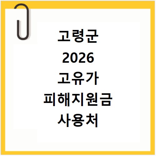 고령군 2026 고유가 피해지원금 사용처 총정리