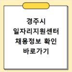 경주시 일자리지원센터 채용정보 확인 바로가기