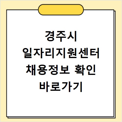 경주시 일자리지원센터 채용정보 확인 바로가기