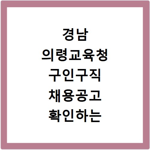 경남 의령교육청 구인구직 채용공고 확인하는 방법