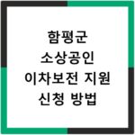 함평군 소상공인 이차보전 지원 신청 방법