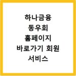 하나금융 동우회 홈페이지 바로가기 회원 서비스 안내