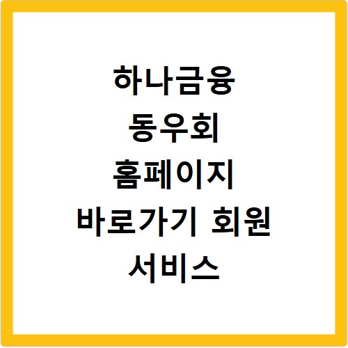 하나금융 동우회 홈페이지 바로가기 회원 서비스 안내