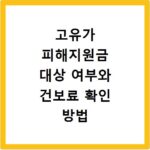 고유가 피해지원금 대상 여부와 건보료 확인 방법
