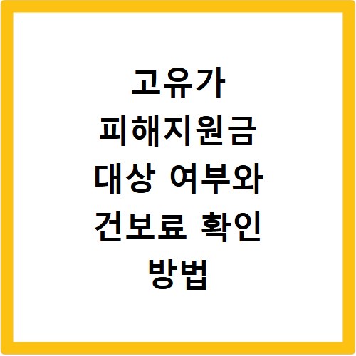고유가 피해지원금 대상 여부와 건보료 확인 방법