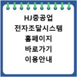 HJ중공업 전자조달시스템 홈페이지 바로가기 이용안내