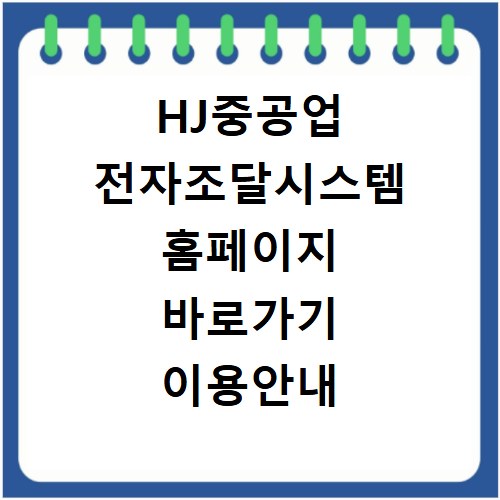 HJ중공업 전자조달시스템 홈페이지 바로가기 이용안내