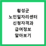 횡성군 노인일자리센터 신청자격과 급여정보 알아보기
