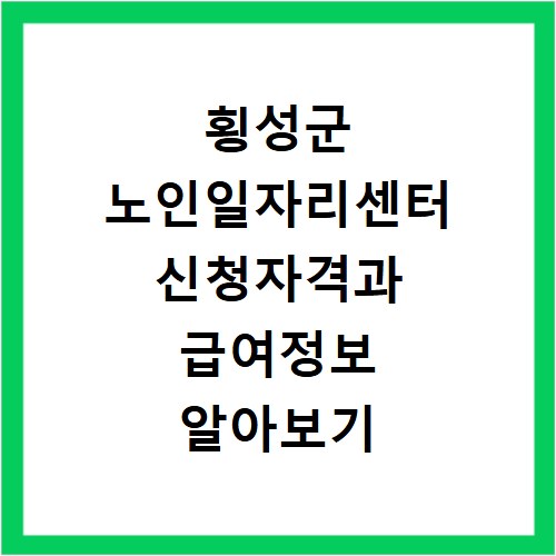 횡성군 노인일자리센터 신청자격과 급여정보 알아보기