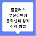 홈플러스 부산감만점 문화센터 강좌 신청 방법