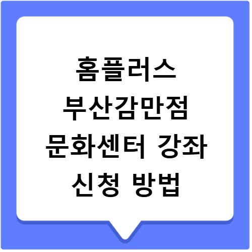 홈플러스 부산감만점 문화센터 강좌 신청 방법