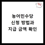 농어민수당 신청 방법과 지급 금액 확인