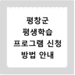 평창군 평생학습 프로그램 신청 방법 안내