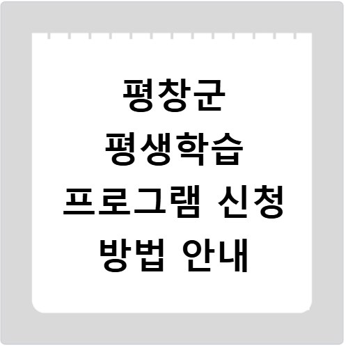 평창군 평생학습 프로그램 신청 방법 안내