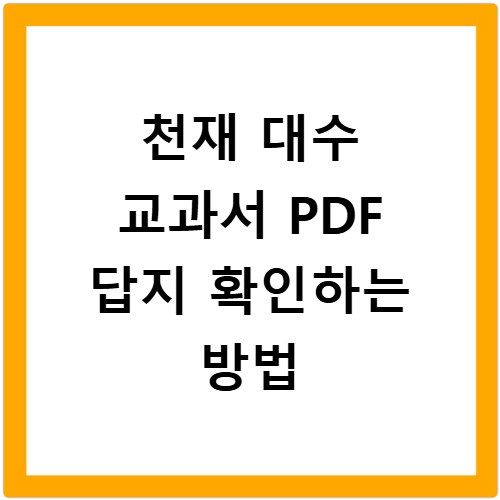 천재 대수 교과서 PDF 답지 확인하는 방법