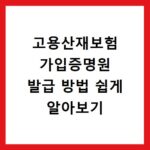 고용산재보험 가입증명원 발급 방법 쉽게 알아보기