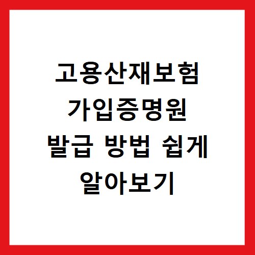 고용산재보험 가입증명원 발급 방법 쉽게 알아보기
